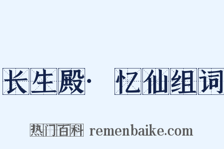 长生殿·忆仙组词是什么意思的图片